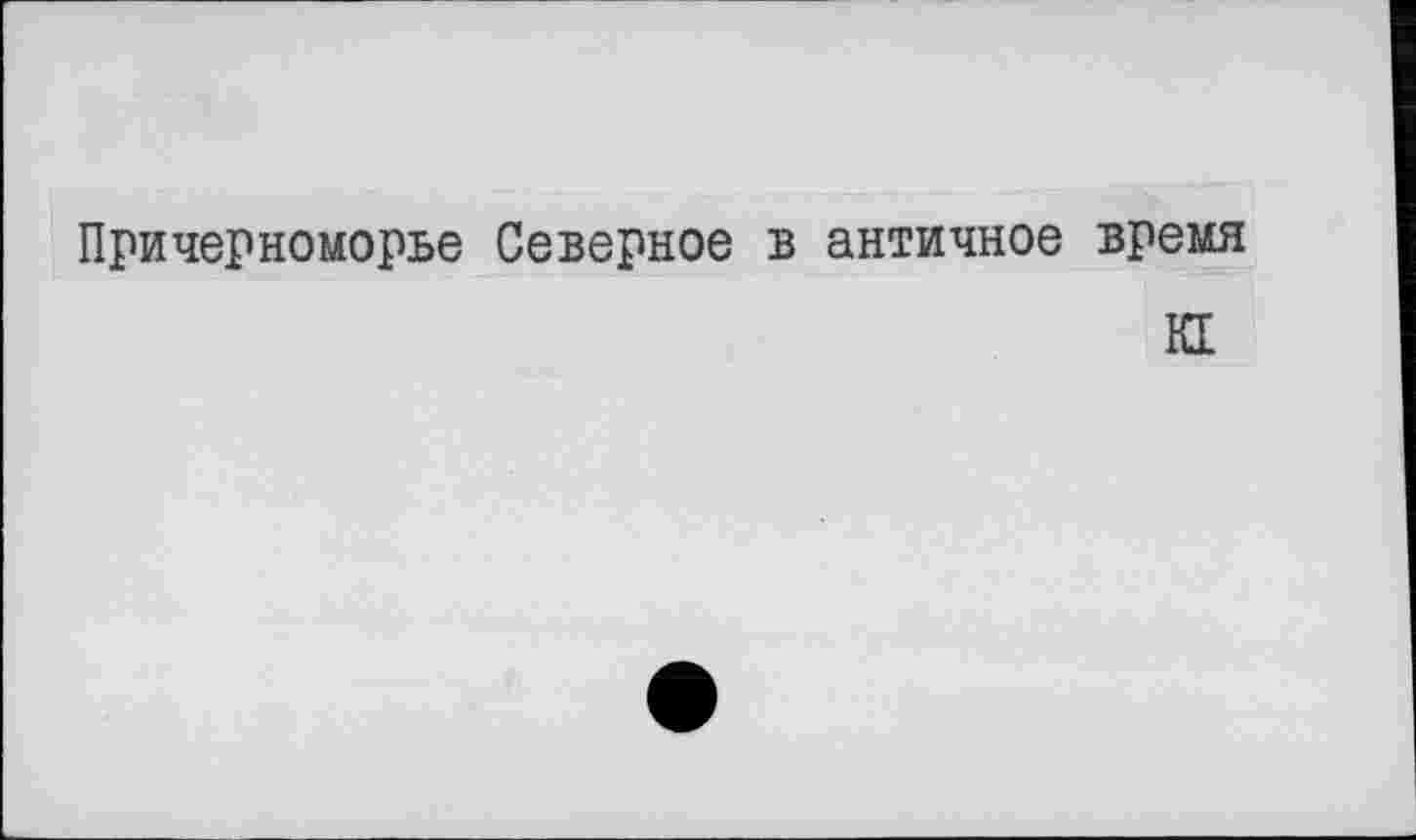 ﻿Причерноморье Северное в античное время
КГ